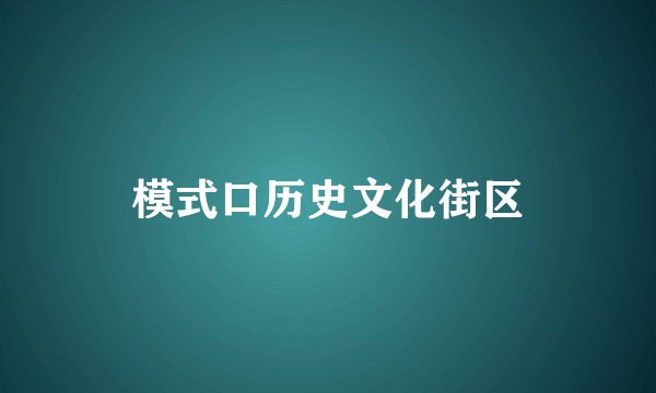 模式口历史文化街区