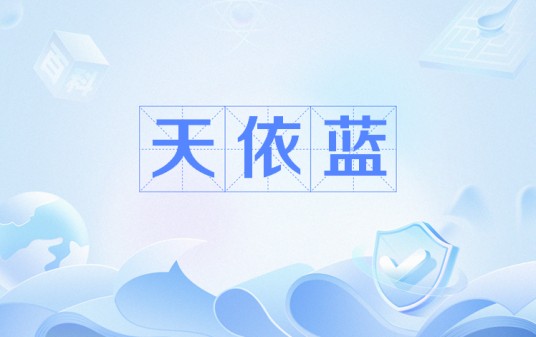 天依蓝