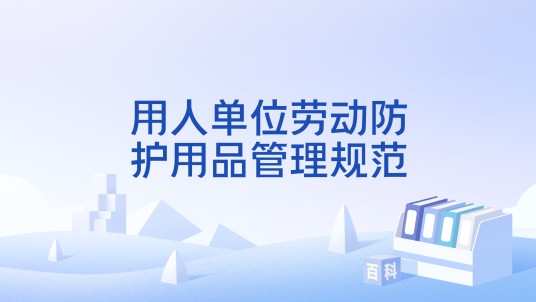 用人单位劳动防护用品管理规范