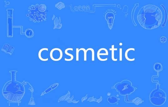 COSMETIC（英语单词）