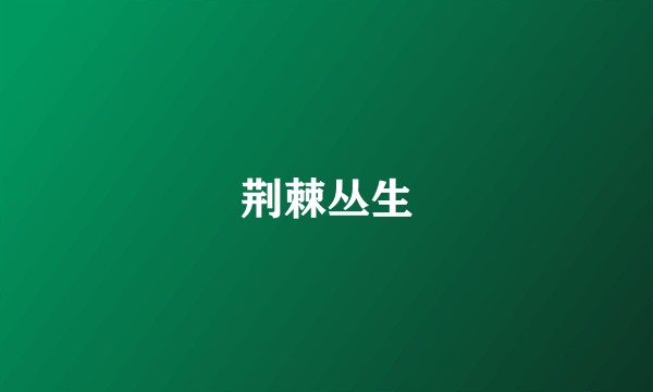 荆棘丛生