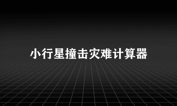 小行星撞击灾难计算器