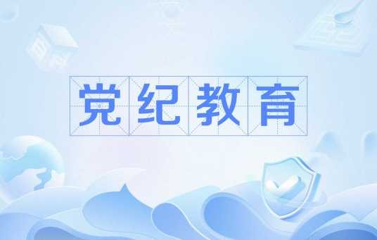党纪教育