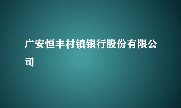 广安恒丰村镇银行股份有限公司