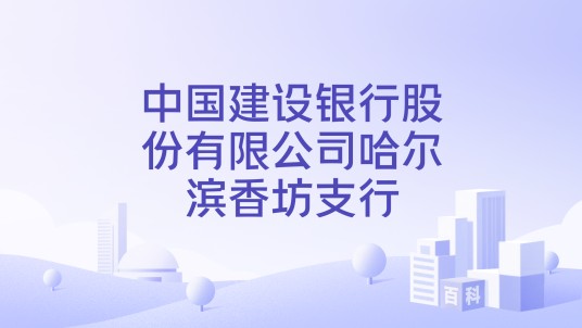 中国建设银行股份有限公司哈尔滨香坊支行