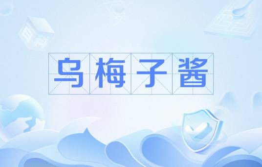 乌梅子酱(网络流行语)