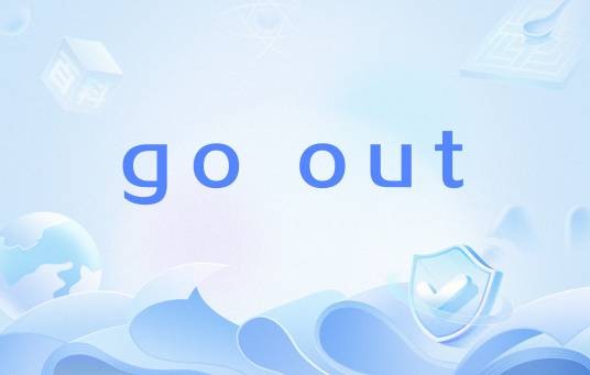 go out（英语动词短语，表示外出或熄灭）