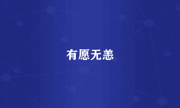 有愿无恙