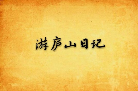 游庐山日记
