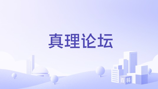 真理论坛