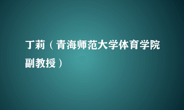 丁莉（青海师范大学体育学院副教授）