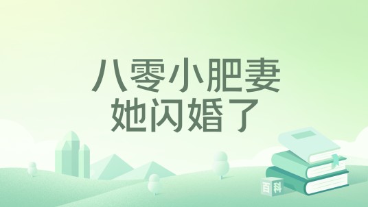 八零小肥妻她闪婚了