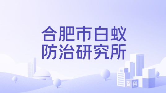 合肥市白蚁防治研究所