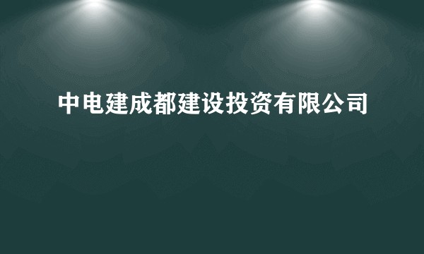 中电建成都建设投资有限公司