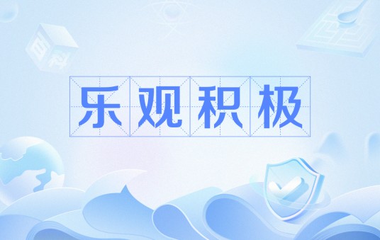 乐观积极