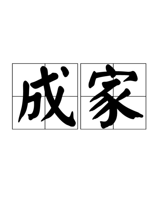 成家（汉语词语）