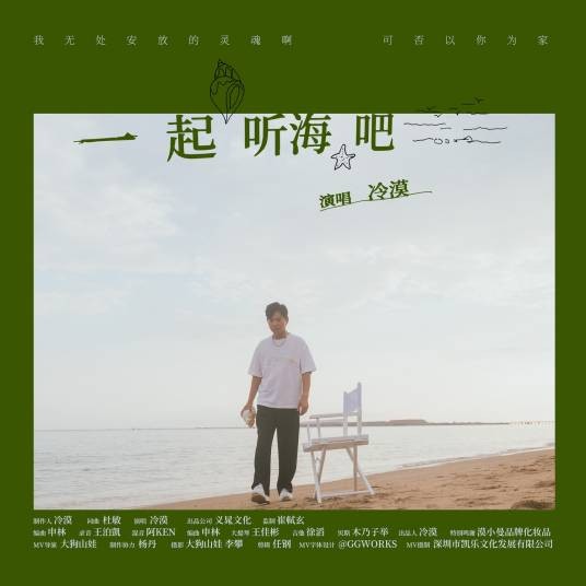 一起听海吧