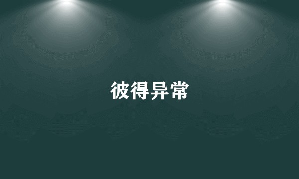 彼得异常