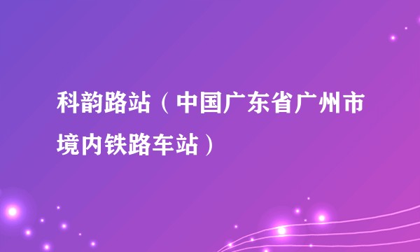 科韵路站（中国广东省广州市境内铁路车站）