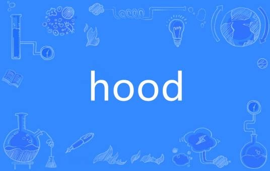 hood（英语单词）