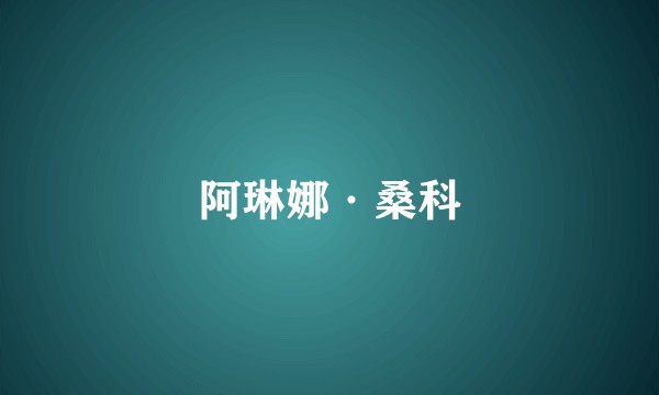 阿琳娜·桑科