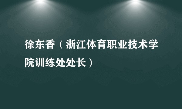 徐东香(浙江体育职业技术学院训练处处长)