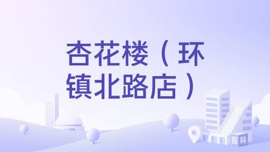 杏花楼（环镇北路店）
