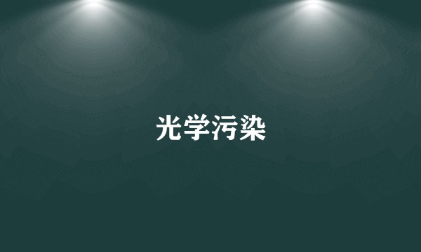 光学污染
