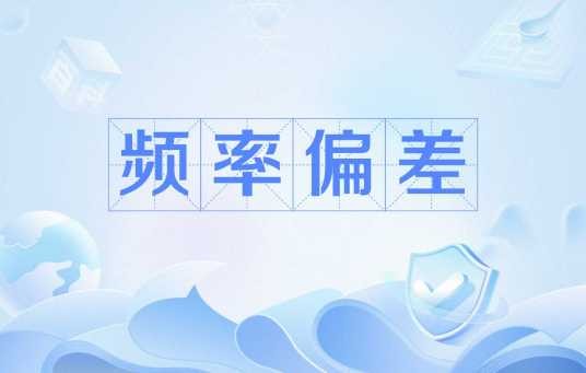 频率偏差