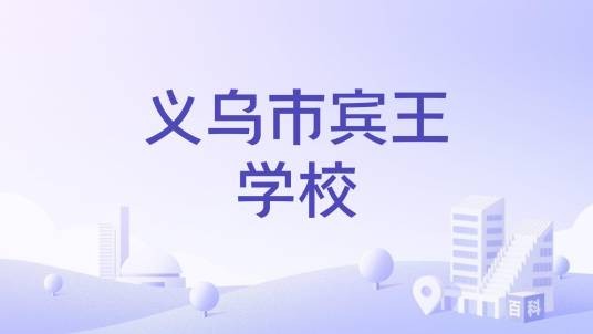 义乌市宾王学校