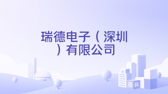 瑞德电子（深圳）有限公司