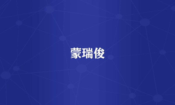 蒙瑞俊