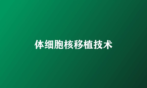 体细胞核移植技术