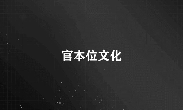官本位文化