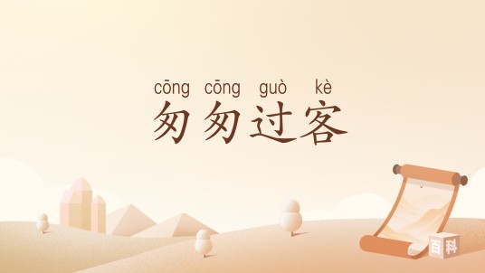 匆匆过客（汉语词汇）