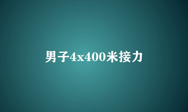 男子4x400米接力