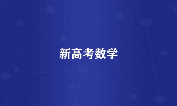 新高考数学
