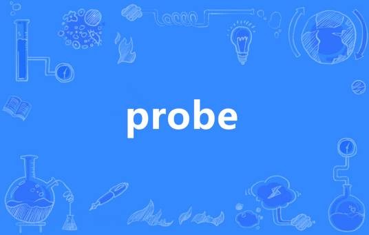 Probe（英语单词）