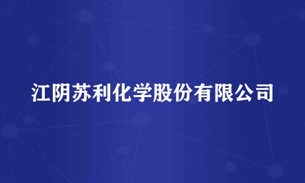 江阴苏利化学股份有限公司