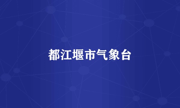 都江堰市气象台