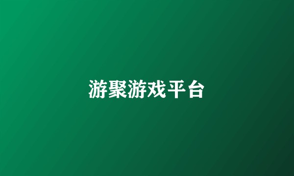 游聚游戏平台