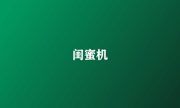 闺蜜机