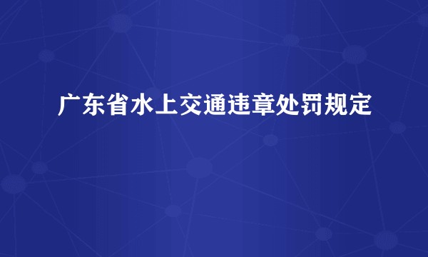 广东省水上交通违章处罚规定