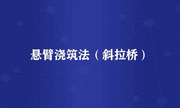 悬臂浇筑法（斜拉桥）