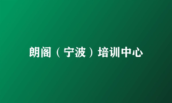 朗阁（宁波）培训中心