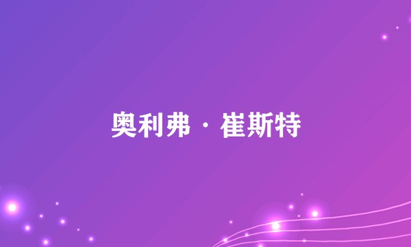 奥利弗·崔斯特