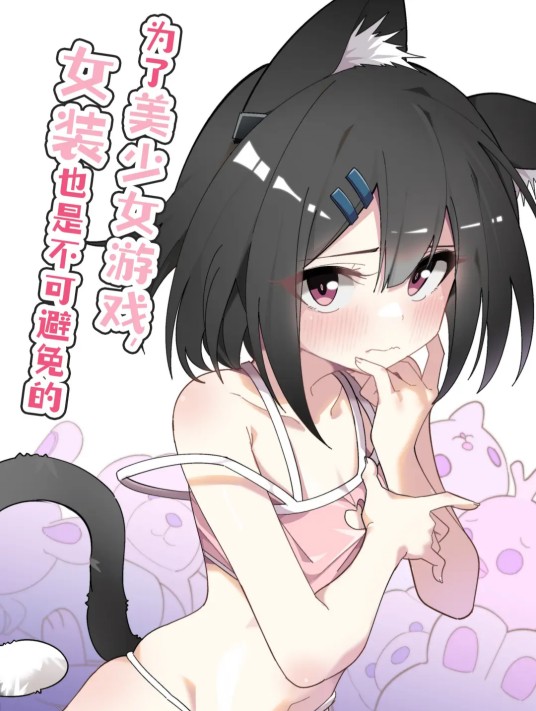 为了美少女游戏，女装也是不可避免的