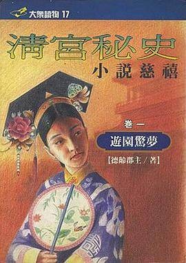 清宫秘史（一）