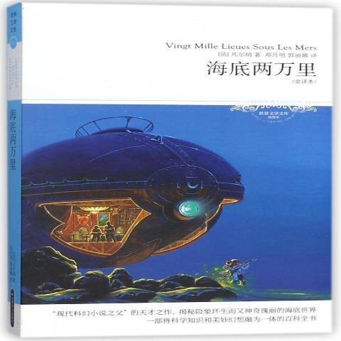 海底两万里（儒勒·凡尔纳创作的长篇小说）