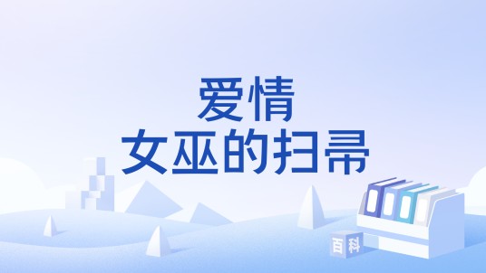 爱情女巫的扫帚